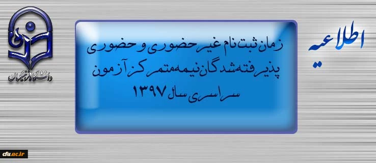 اطلاعیه زمان ثبت نام « غیرحضوری و حضوری» پذیرفته شدگان نیمه متمرکز آزمون سراسری سال 1397

 2