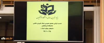 گزارش تصویری اولین مجمع عمومی بنیاد خیرین حامی دانشگاه فرهنگیان