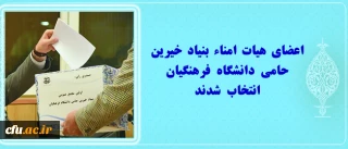 اعضای هیات امناء بنیاد خیرین حامی دانشگاه فرهنگیان انتخاب شدند