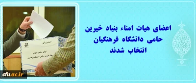 اعضای هیات امناء بنیاد خیرین حامی دانشگاه فرهنگیان انتخاب شدند