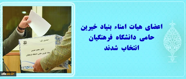 اعضای هیات امناء بنیاد خیرین حامی دانشگاه فرهنگیان انتخاب شدند 2