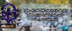 طی حکمی از سوی رئیس دانشگاه فرهنگیان، قائم مقام رئیس عالی دومین جشنواره کشوری ورزش همگانی منصوب شد 2