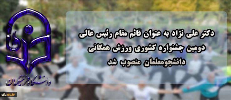 طی حکمی از سوی رئیس دانشگاه فرهنگیان، قائم مقام رئیس عالی دومین جشنواره کشوری ورزش همگانی منصوب شد 2