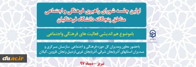 برگزاری اولین جلسه شورای راهبری فرهنگی واجتماعی  مناطق پنجگانه دانشگاه فرهنگیان