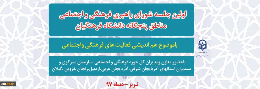 اولین جلسه شورای راهبری فرهنگی واجتماعی  مناطق پنجگانه دانشگاه فرهنگیان 2