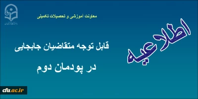 قابل توجه مهارت آموزان متقاضی جابجایی در پودمان دوم دوره سال 1397