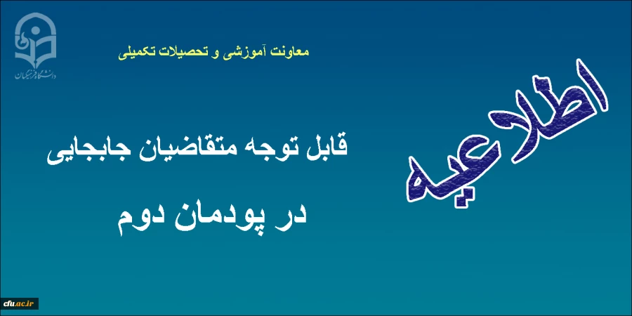 جابجایی در پودمان دوم دوره سال 1397