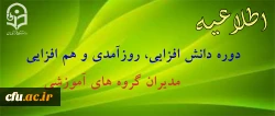دوره دانش افزایی برای مدیران گروه