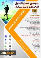 پنجمین همایش ملی علوم ورزشی و تربیت بدنی ایران 2