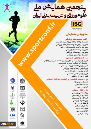 پنجمین همایش علوم ورزشی و تربیت بدنی ایران