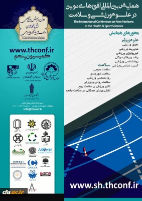 همایش بین المللی افق های نوین در علوم ورزشی