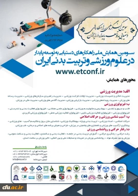 سومین همایش راهکارهای دست یابی به توسعه پایدار در علوم ورزشی و تربیت بدنی ایران