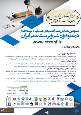 سومین همایش راهکارهای دست یابی به توسعه پایدار در علوم ورزشی و تربیت بدنی ایران