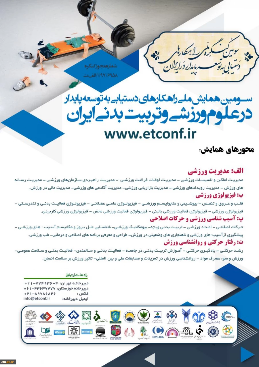 سومین همایش راهکارهای دست یابی به توسعه پایدار در علوم ورزشی و تربیت بدنی ایران 2