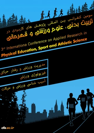 سومین کنفرانس بین المللی پژوهش های کاربردی در تربیت بدنی، علوم ورزشی و قهرمانی