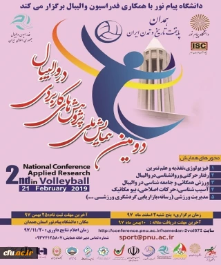 دومین همایش ملی پژوهش های کاربردی در والیبال