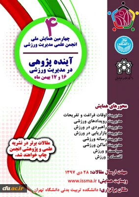 چهارمین همایش ملی انجمن علمی مدیریت ورزشی