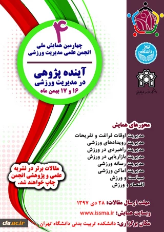 چهارمین همایش ملی انجمن علمی مدیریت ورزشی