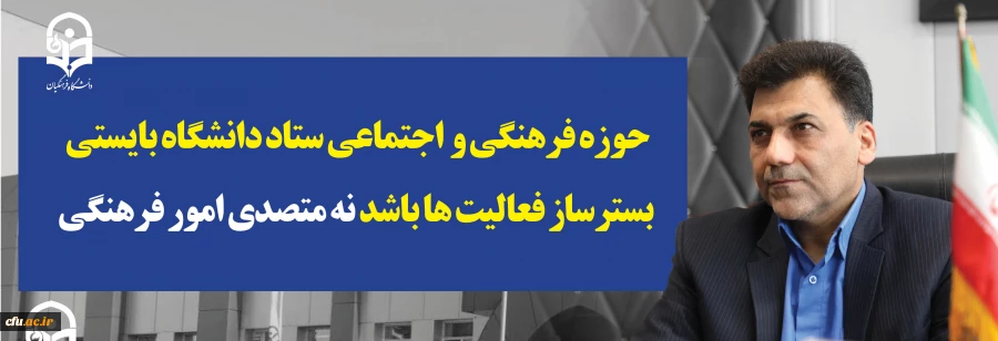 حوزه فرهنگی اجتماعی ستاد دانشگاه بایستی بسترساز فعالیت ها باشد نه متصدی امور فرهنگی 2