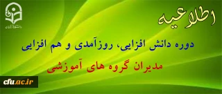 دوره دانش افزایی مدیران گروه های آموزشی سال 97