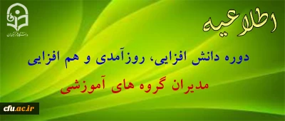 دوره دانش افزایی مدیران گروه های آموزشی سال 97