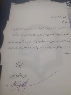 دکتر علی نژاد به عنوان قائم مقام رئیس عالی دومین جشنواره کشوری ورزش همگانی دانشجو معلمان منصوب شد 3