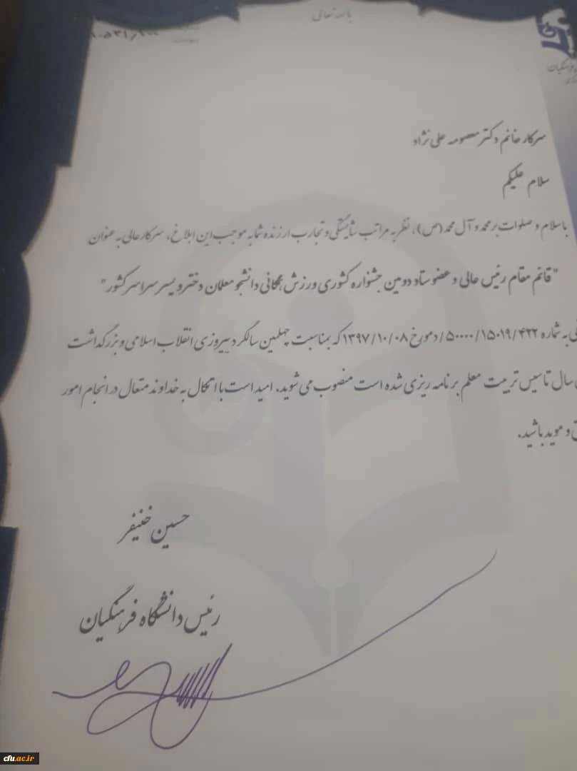 دکتر علی نژاد به عنوان قائم مقام رئیس عالی دومین جشنواره کشوری ورزش همگانی دانشجو معلمان منصوب شد 3