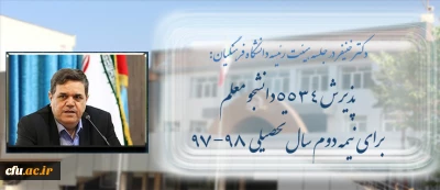 دکتر خنیفر در جلسه هیئت رئیسه اعلام کرد:

پذیرش 5534 دانشجومعلم برای نیمسال دوم سال 98-97