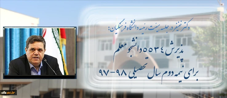 دکتر خنیفر در جلسه هیئت رئیسه اعلام کرد:

پذیرش 5534 دانشجومعلم برای نیم سال دوم سال 97-98 2