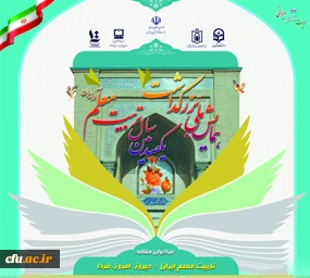 نکوداشت یکصدمین سال تربیت معلم  2