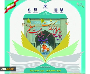 همایش ملی بزرگداشت یکصدمین سال تربیت معلم 2