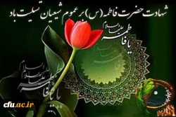 ایام فاطمیه و شهادت جانسوز حضرت فاطمه الزهرا (س) تسلیت باد.