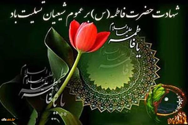 ایام فاطمیه و شهادت جانسوز حضرت فاطمه الزهرا (س) تسلیت باد.