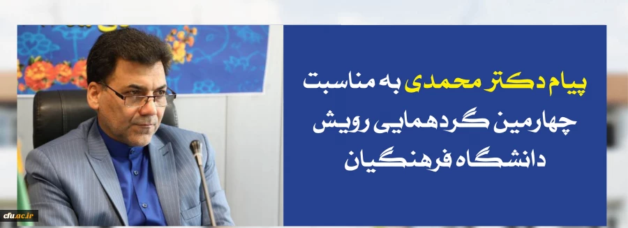 پیام دکتر محمدی به مناسبت چهارمین گردهمایی رویش دانشگاه فرهنگیان
 2