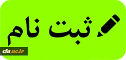 ثبت نام کاربر دانشجویی سامانه جامع گلستان/ رابط صندوق رفاه 2
