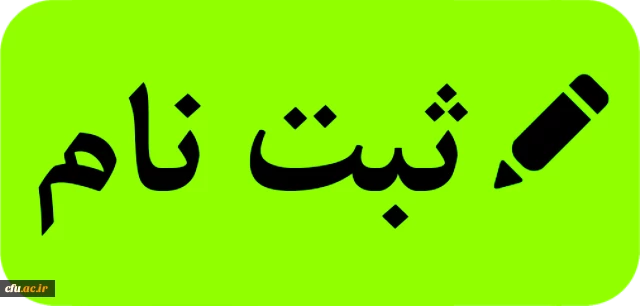 ثبت نام کاربر دانشجویی سامانه جامع گلستان/ رابط صندوق رفاه 2