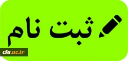 ثبت نام کاربر دانشجویی سامانه جامع گلستان/ رابط صندوق رفاه 2