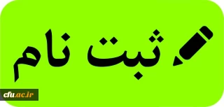 ثبت نام کاربر دانشجویی سامانه جامع گلستان/ رابط صندوق رفاه دانشجویی