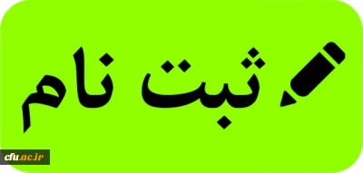 ثبت نام کاربر دانشجویی سامانه جامع گلستان/ رابط صندوق رفاه دانشجویی