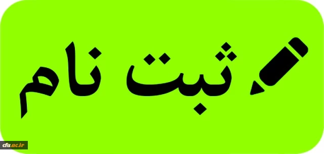 ثبت نام کاربر دانشجویی سامانه جامع گلستان/ رابط صندوق رفاه 2