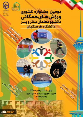 رونمایی شد:
پوستر دومین جشنواره کشوری ورزش های همگانی دختران و پسران