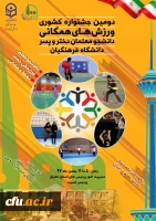 رونمایی شد:

پوستر دومین جشنواره کشوری ورزش های همگانی دختران و پسران  2