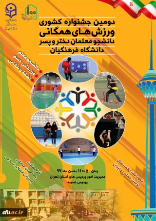 رونمایی شد:

پوستر دومین جشنواره کشوری ورزش های همگانی دختران و پسران