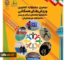 دومین جشنواره کشوری ورزش های همگانی دختران و پسران 3