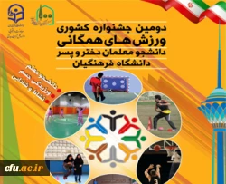 دومین جشنواره کشوری ورزش های همگانی دختران و پسران 4