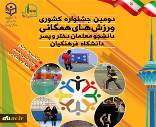 دومین جشنواره کشوری ورزش های همگانی دختران و پسران 4