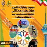 دومین جشنواره کشوری ورزش های همگانی دختران و پسران 2