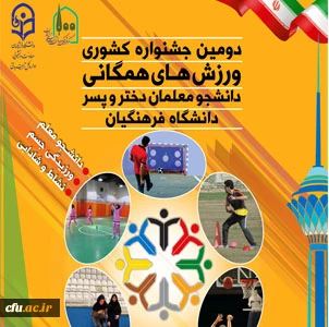 دومین جشنواره کشوری ورزش های همگانی دختران و پسران 2