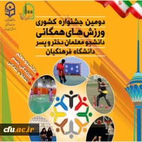 دومین جشنواره کشوری ورزش های همگانی دختران و پسران 2