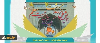 همایش ملی  " تریت معلم ایران: دیروز، امروز، فردا "